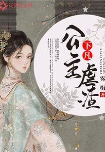 公主下凡虐渣