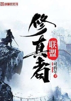 修真者联盟在线阅读