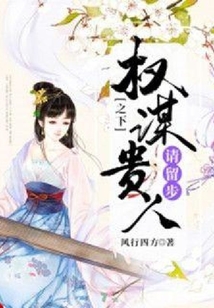 權謀之下：貴人請留步