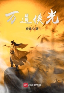 萬道俠光