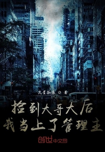 捡到大哥大后我当上了管理主