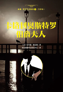 亚森·罗平传奇探案1(全译本):卡格利奥斯特罗伯爵夫人