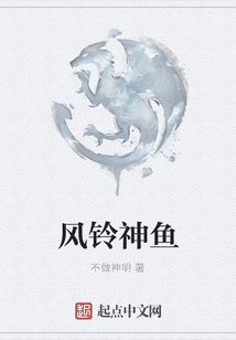風鈴神魚