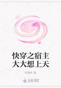 快穿之宿主大大想上天