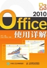 Office 2010使用详解