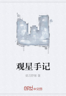 觀星手記