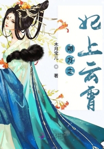 朔方之妃上云霄