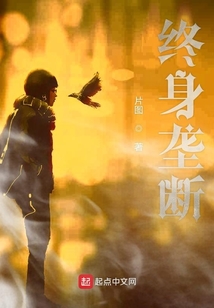 終身壟斷