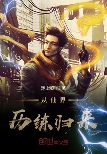 從仙界歷練歸來