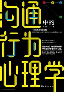 溝通中的行為心理學