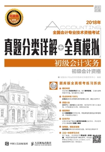 2018年全國會計專業(yè)技術(shù)資格考試真題分類詳解+全真模擬:初級會計實務(wù)