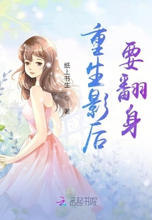 重生影后要翻身