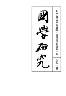 國學研究（第40卷）