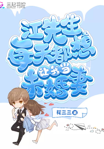 江先生每天都想讓我當(dāng)未婚妻