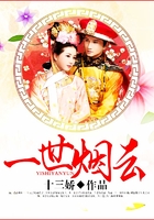 一世煙云在線閱讀