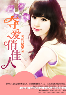 奪愛俏佳人