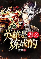 英雄是怎么煉成的在線閱讀