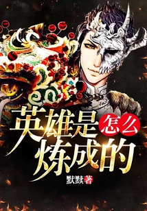 英雄是怎么煉成的