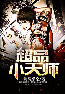 超品小天師