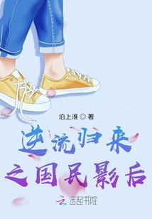 逆流歸來之國(guó)民影后