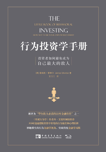 行為投資學(xué)手冊：投資者如何避免成為自己最大的敵人