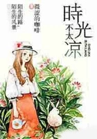 时光不太凉在线阅读