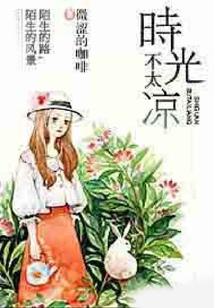 時光不太涼