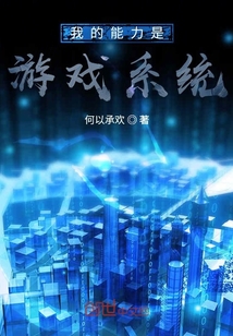 我的能力是游戲系統(tǒng)