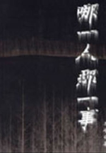 哪一人那一事