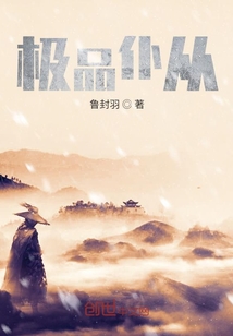 极品仆从