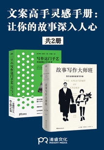 文案高手靈感手冊(cè):讓你的故事深入人心(共2冊(cè))