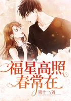福星高照春常在在线阅读