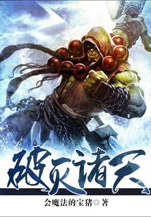 破灭诸天 cover
