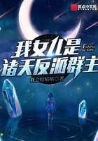 我女兒是諸天反派群主在線閱讀