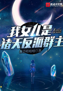 我女兒是諸天反派群主