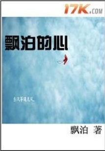 漂泊的心