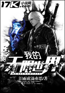 我的無(wú)限世界