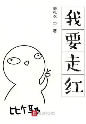 我要走红在线阅读