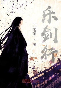 樂劍行