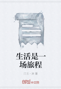 生活是一場(chǎng)旅程