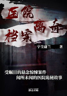 医院离奇档案1