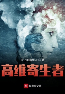 高維寄生者