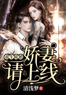重生暖婚：嬌妻，請上線