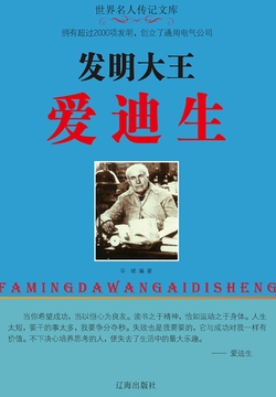 发明大王爱迪生 封面