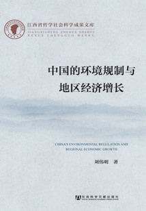 中國的環境規制與地區經濟增長