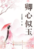 卿心似玉在線閱讀