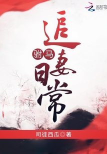 駙馬追妻日常