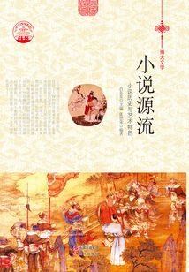 小說源流