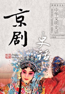 京劇史話（中華文明史話系列）