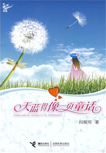 天藍(lán)得像一頁童話